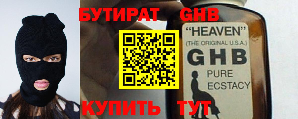 БУТИРАТ GHB Вязники