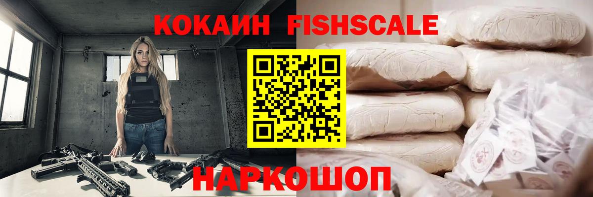 Кокаин FishScale Вязники